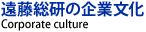遠藤総研の企業文化
