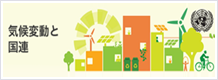 気候変動と国連